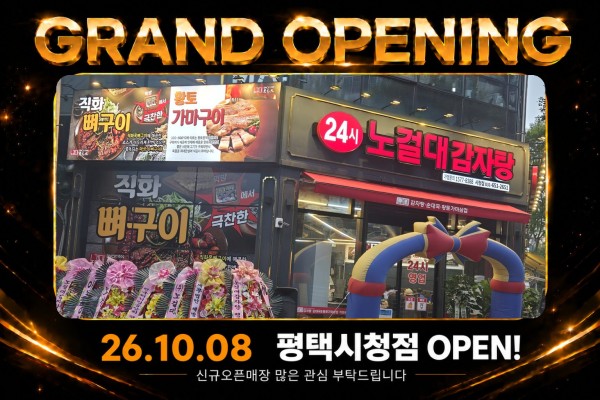 평택 시청점 오픈